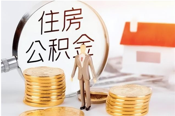 宜城公积金想取出来零花可以吗（手头紧怎么提取公积金）