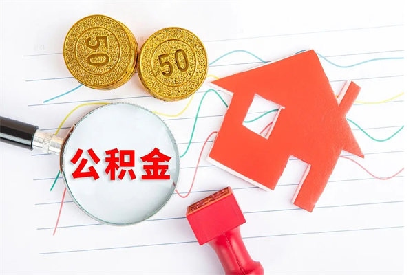 宜城公积金想取出来零花可以吗（手头紧怎么提取公积金）